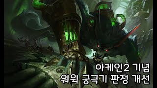 아케인2 출시 기념! 워윅 궁극기 판정 개선!!