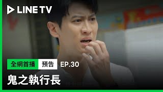 【鬼之執行長】EP30預告：孫沁岳坦承自己是孩子的爸！「我怎麼那麼渣啊！」| LINE TV 共享追劇生活