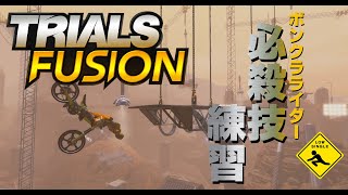 ショート動画 【 Trials Fusion トライアルズ フュージョン 】実況 ボンクラライダー必殺技練習 #Shorts