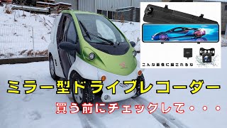 格安ミラー型ドライブレコーダーは使えるのか！？