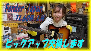 ギターリペアー / ピックアップ交換するだけ【STUDIO BELL 店長の独り言 第25回】