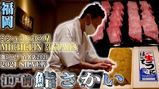 【鮨さかい】福岡 グルメ 鮨 寿司 すし ランチ 福岡グルメ 福岡鮨 Fukuoka 福岡ランチ michelin 3stars ミシュラン３ツ星 西中洲