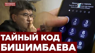 Бишимбаев не дал суду код от своего телефона. Его так и не откроют?