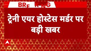 Mumbai Airhostess Case: 'तेजधार हथियार से हत्या, आरोपी ने जुर्म कबूल लिया'- मुंबई पुलिस | ABP News