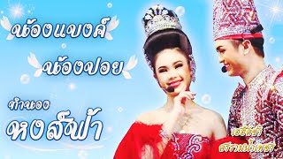 น้องแบงค์ \u0026 น้องปอย - เกี้ยวทำนองเพลงหงส์ฟ้า