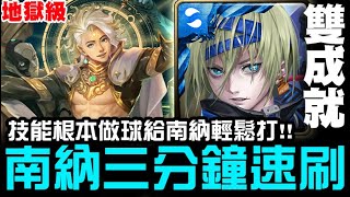 【神魔之塔】地獄級『如遊戲的人生』南納 三分鐘 速刷 雙成就『根本就是做球給南納』【JackLee】附文字攻略