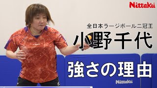 全日本ラージ二冠・小野千代「強さの理由」