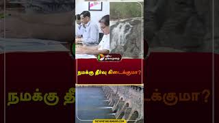 நமக்கு தீர்வு கிடைக்குமா? | காவிரி மேலாண்மை ஆணையம் | #kaveri | #water | #shorts