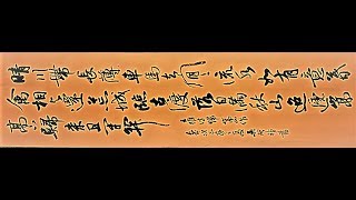 行草書李白詩歌-清(晴)川帶長薄，車馬去閒閒。流水如有意，暮禽相與還。 荒城臨古渡，落日滿秋山。迢遞嵩高下，歸來且閉關-吳啟禎書法教室教學