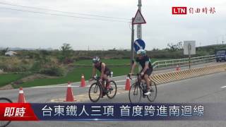 台東鐵人三項 首度跨進南迴線