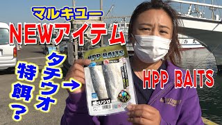 あらゆる魚種に万能特餌HPP BAITS生コノシロで爆釣？