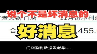 14个月开了32家火锅店，算算上月赚了多少钱？||老华·马厂老火锅23.12.22