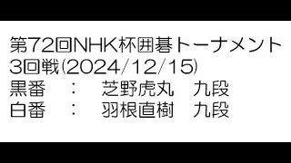 第72回NHK杯囲碁トーナメント3回戦(2024/12/15)　芝野虎丸九段－羽根直樹九段