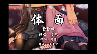 艾辰 - 體面  (抒情版)  超高音質 〖分手應該體面誰都不要說抱歉，何來虧欠我敢給就敢心碎，來不及再轟轟烈烈〗 動態歌詞 lyrics