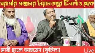 Kari Saleh Ahmed। Live Telecast Niamotpur Tilargao