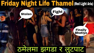 शुक्रबार ठमेलमा झगडा र लुटपाट | FRIDAY NIGHT LIFE THAMEL STOLEN AND FIGHT 🌹