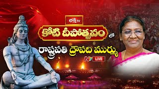 కోటి దీపోత్సవం LIVE : Koti Deepotsavam 2024 - Day 13 | President of India Droupadi Murmu | NTV