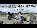 바이크 라이더의 로망 제주도 바이크 여행 떠나기 / 이동 및 선적편 [R6] 4K