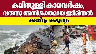 Kerala Rains | കലിതുള്ളി കാലവർഷം, വരുന്നൂ അതിശക്തമായ ഇടിമിന്നൽ, കടൽ പ്രക്ഷുബ്ദം