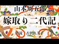 【朗読】山本周五郎「嫁取り二代記」