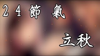 《此方Nightcore 》➛【立秋】24節氣計畫/秋季