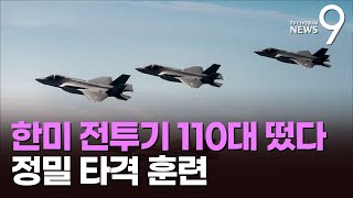 한미 전투기 110여대 출격 대응…'가상 北 발사대' 정밀폭격 영상 공개 [뉴스9]