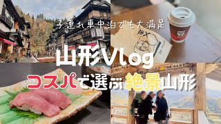 【山形 vlog】銀山温泉 と 山寺 /子連れ車中泊/米沢牛黄木金剛閣/GOOD NEWS NEIGHBORS/道の駅米沢/ginzan hotspring/yamadera/trip Japan