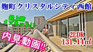 【麹町クリスタルシティ西館】内見動画 2LDK 131.14㎡