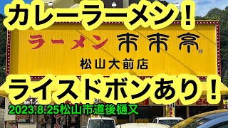 【来来亭　松山大前店】行きました🍜愛媛の濃い〜ラーメンおじさん　(2023.8.25県内789店舗訪問完了)