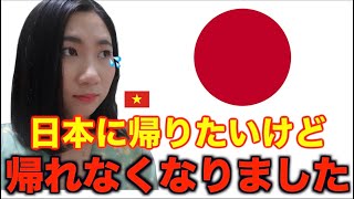 【緊急事態】ベトナム人が日本に入国できなくなりました・ベトナムでもう限界です【ジェムチャンネル】（国際カップル）