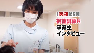 【視能訓練士】卒業生インタビュー｜仙台医健・スポーツ専門学校