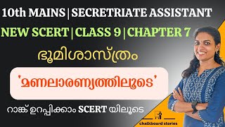 NEW SCERT 🔥 CLASS 9🔥 CHAPTER 7🔥 ഭൂമിശാസ്ത്രം 🔥 മണലാരണ്യത്തിലൂടെ 🔥 SCERT പഠിച്ചു റാങ്ക് ഉറപ്പിക്കാം🔥