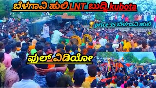 💥ಬೆಳಗಾವಿLNT 1price🏆 🆚 ಬುದ್ನಿ Kubota ಕಿಡಿ ಕಿಡಿಕಾರಿದ ಬೆಳಗಾವಿ ಹುಲಿ ಬೆಂಕಿ🔥🔥