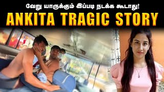 What Happened to Ankita Will Haunt You Forever ! | வேறு யாருக்கும் நடக்க கூடாது | Saravanan Decodes