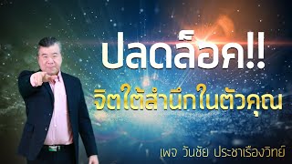 ปลดล็อกพลังจิตใต้สำนึกในตัวคุณ