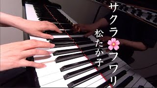 サクラ・フワリ   松たか子　Matsu Takako　ピアノ　歌詞