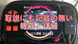 バイク用ドラレコ（Blueskysea DV188） 07：機能編2