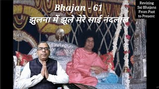 Bhajan - 61 || Jhulana Me Jhoole Mere Sai Nandalal || Dr. Satyakam Nagar || Revising Sai Bhajans