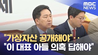 "가상자산 공개해야"‥"이 대표 아들 의혹 답해야" (2023.06.12/뉴스투데이/MBC)