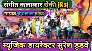 संगीत कलाकार 🎹 रोकी (Rs) आदिवासी 🎤 गायक चंपालाल खरडे म्यूजिक डायरेक्टर सुरेश डुडवे सिंगर सीमा डुडवे