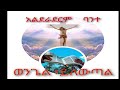 ዳዊትም ፤ በራሱ ፤ዘመን የእግዚአብሔርን ፤አሳብ ካገለገለ በሃላ አንቀላፋ መበስበስን አየ ክርስቶስ ኢየሱስ ግን መበስበስን አላየም ፤ የሐዋ. ስራ13፤36