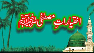 Ikhteyarat e Mustafa (PBUH) | اختیارات ِمصطفیﷺ | islam #islam #muhammadﷺ #prophetmuhammad #new#2023