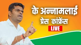 LIVE: Tamil Nadu BJP अध्यक्ष के अन्नामलाई की Press Conference | Chennai |Anna University |Gang Rape