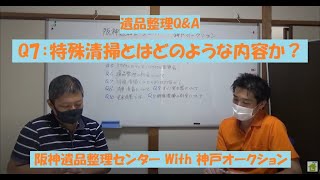 遺品整理Q\u0026A　Q7：特殊清掃とはどのような内容か？　阪神遺品整理センター（西宮市） With 神戸オークション（神戸市・尼崎市）