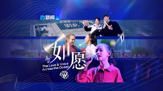 如愿——美国One Voice儿童合唱团深圳纪录