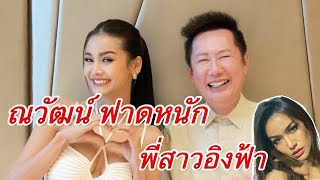 บอสณวัฒน์ ฟาดหนักพี่สาวอิงฟ้า | เผยนัดเคลียร์ประเด็นเป็นการภายใน