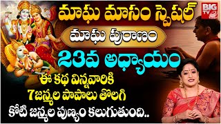 Magha Masam Special 2025 | ఈ కథ విన్నవారికి కోటి జన్మల పుణ్య ఫలితం | Part - 23 | BIG TV