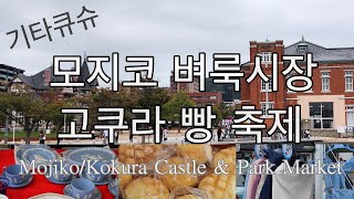 후쿠오카근교/기타큐슈/모지코 벼룩시장&고쿠라 빵 축제[Mojiko/Kokura Castle&Park Market] 츠케상 우동