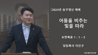 241231 송구영신예배