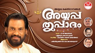 Ayyappathirppaadam | K J Yesudas | K G Jayan (Jaya Vijaya) | Ayyappa Bhakthi Ganangal | Malayalam